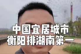 不羡慕北上广，我只住我的衡阳！#周末不忙来趟衡阳