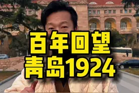 一百年前的青岛大事记#青岛 #近代史 #城市历史视频封面