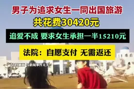 男子为追求女生一同出国旅游，回来后要对方承担一半费用……（案件聚焦）视频封面