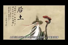 中国神话十二神—土神后土
