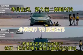 小米SU7挑战蔚来ET5，算力前二AEB巅峰对决，谁才是智驾第一？