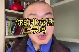 一个视频说清楚什么是正宗北京话 #内容过于真实 #老北京