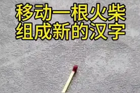 #变新字#移动一根木棍变成新的汉字视频封面