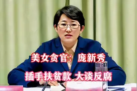 “美女贪官”庞新秀：六毒俱全，插手3亿扶贫款，却公开大谈反腐视频封面
