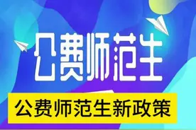 公费师范生政策变了？4+2本硕，还能报吗？#甘肃高考志愿填报视频封面