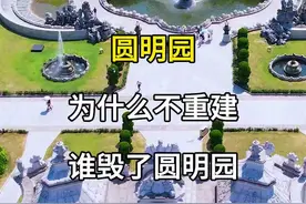 为什么不重修圆明园？勿忘国耻，吾辈当自强。#旅游攻略 #旅游推荐官 #旅游景点 #圆明园 #圆明园遗址