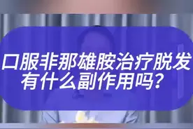 非那雄胺的安全性很高，副作用很小#非那雄胺 #脱发怎么办 #脱发