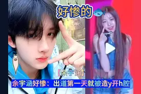 余宇涵好惨：出道第一天就被爆黑料 #余宇涵开黄腔 #余宇涵