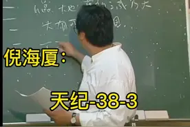 倪海厦-天纪-38-3 #国学智慧 #传统文化 #易经文化 #知识分享