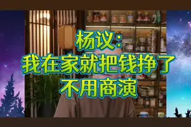 杨议：我在家就把钱挣了，不用商演！视频封面