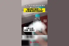 一女子发现酒店提供的矿泉水被扎了个小孔！“建议喝之前挤一下，以免被注射不明液体”视频封面