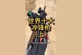 盘点“世界十大冲锋枪”（上）排名不分先后 #军迷发烧友 #武器科普 #军事爱好者 #军事科普 #国外合法拍摄国内请勿模仿