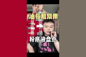 开学季！油皮痘肌实测，这些粉底液别轻易使用！容易闷到脸上 小包包#美妆 #美妆百万新星计划 #粉底液 #痘肌 #长痘