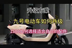 九号最新升级方案，1500如何升级一台既有外观又实用的九号电动车