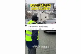 大爷指挥女司机停车，高血压差点犯了。#停车 #女司机来了视频封面