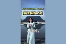 扬州为什么有两个隋炀帝陵？隋炀帝陵挖掘之谜#涨知识 #隋炀帝 #扬州 #扬州旅游 #隋炀帝墓视频封面