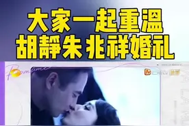 #妻子的浪漫旅行#和大家一起重温#胡静 和#朱兆祥 的婚礼Vlog，还是会被满屏的幸福狠狠击中！爱情真的能跨越一切，让两颗心紧紧相依～#妻子的浪漫旅行2025