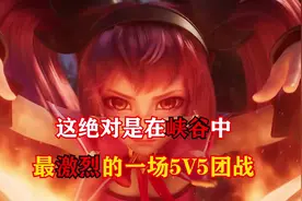 这就对是在峡谷中最激烈的5V5团战 #王者荣耀国际服