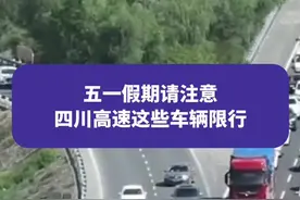 五一假期请注意，四川高速这些车辆限行#四川 #五一假期 #权威解读视频封面
