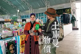 土库曼斯坦生八胎就送房，外国人经商赚到的钱无法转出国。视频封面