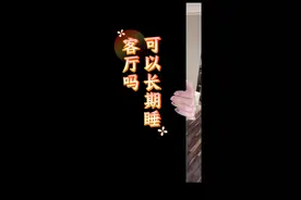 可以长期睡客厅吗？#风水#民俗#答疑解惑#图文伙伴计划视频封面