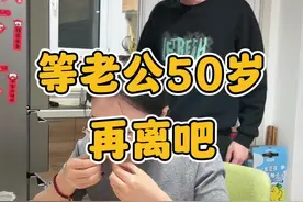 要离要不可能是现在，我才不听你激将我，咱就等着#情感共鸣 #夫妻日常 #婚姻生活 #搞笑夫妻 @DOU+上热门视频封面