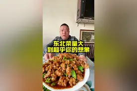东北菜量有多大，让你怀疑人生！ #东北菜码究竟有多大 #东北菜  有吃过他家的吗，给个评价，是不是味道还行，有去过吃完不打包的吗