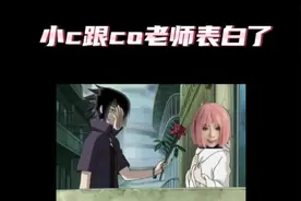 小c跟co老师表白了#火影小c #coke #表白视频封面