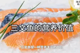 #三文鱼 #三文鱼的营养价值 #海鲜原产地 #优质蛋白质 #深海鱼视频封面