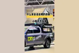 如何合法合规的改装 #皮卡大玩家 #长城炮 #江铃大道 #福特猛禽 #改装车视频封面