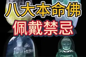生肖本命佛能随便戴吗？这些禁忌你一定要知道！ #翡翠  #翡翠知识  #本命佛   #十二生肖  #佩戴禁忌视频封面