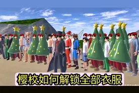 樱花校园模拟器：樱校如何解锁全部衣服？#樱花校园模拟器