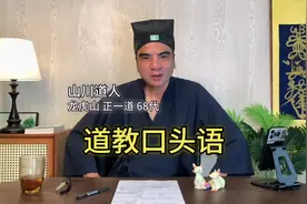 道教口头语是什么？#情感 #时尚穿搭 #旅行推荐官 #短视频创业视频封面