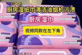 #厨房湿巾  #清洁油污  #厨房湿巾去油去污  #生活好帮手  #超便宜超划算视频封面