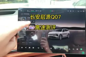 长安启源Q07高速续航测评，很满意！#长安启源 #长安启源Q07