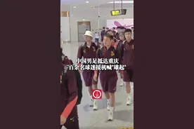 6月6日，#中国男足抵达重庆，#百余名球迷接机男足喊雄起 （上游新闻记者 汤皓）