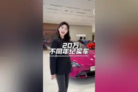 20到30万不同年级都会买什么车？#适合女生开的车型推荐 #理想l6#迈腾330豪华 #特斯拉车主 #小米su7