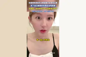 赵露思称某些艺人粉丝做了太多亏心事，买了自己推荐的东西后去骂商家