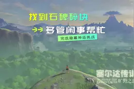 解锁隐藏神庙寻找石碑碎块 完成神庙挑战任务#任天堂switch