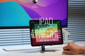 iPad截屏居然有这么多方法，你知道几个？#ipad #ipad使用技巧