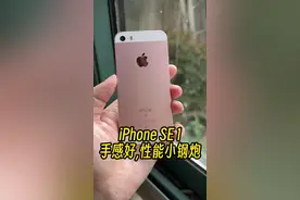 性能小钢炮，手感和尺寸刚刚好的iPhone SE第一代。#iPhonese #苹果迷 #数码科技 #玩转数码视频封面