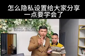 一点要学会了，怎么隐私设置#实用小技巧 #干货分享 #抖音通知设置 #抖音用法技巧 #小技巧你学会了吗