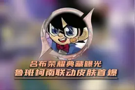 吕布荣耀典藏曝光 鲁班柯南联动皮肤首爆 #王者荣耀#鲁班七号