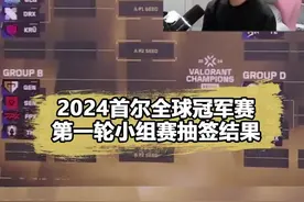 真不是剧本？无畏契约冠军赛抽签结果出炉，全是宿命对决！