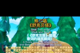 熊二唱《舒克贝塔》搞笑视频瞬间 #熊二唱舒克贝塔 #搞笑