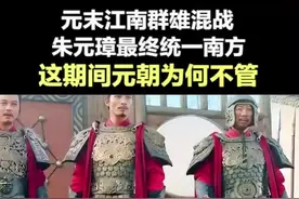 元末江南群雄混战，朱元璋最终一统南方，这期间元朝为何不管#往年今日 #内容启发搜索 #铭记历史