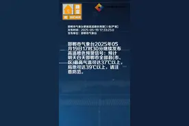 邯郸市气象台更新高温橙色预警[Ⅱ级/严重]视频封面