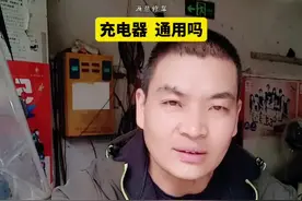 电动车充电器 通用吗 #电动车视频封面