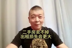 二手房卖不掉，出租损失更大#热门 #楼市房产 #老百姓关心的话题视频封面
