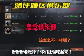 打手三百万撤离，老板一份没有？ 俱乐部： #暗区突围#暗区护航